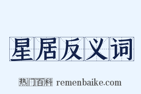 星居反义词是什么意思的图片